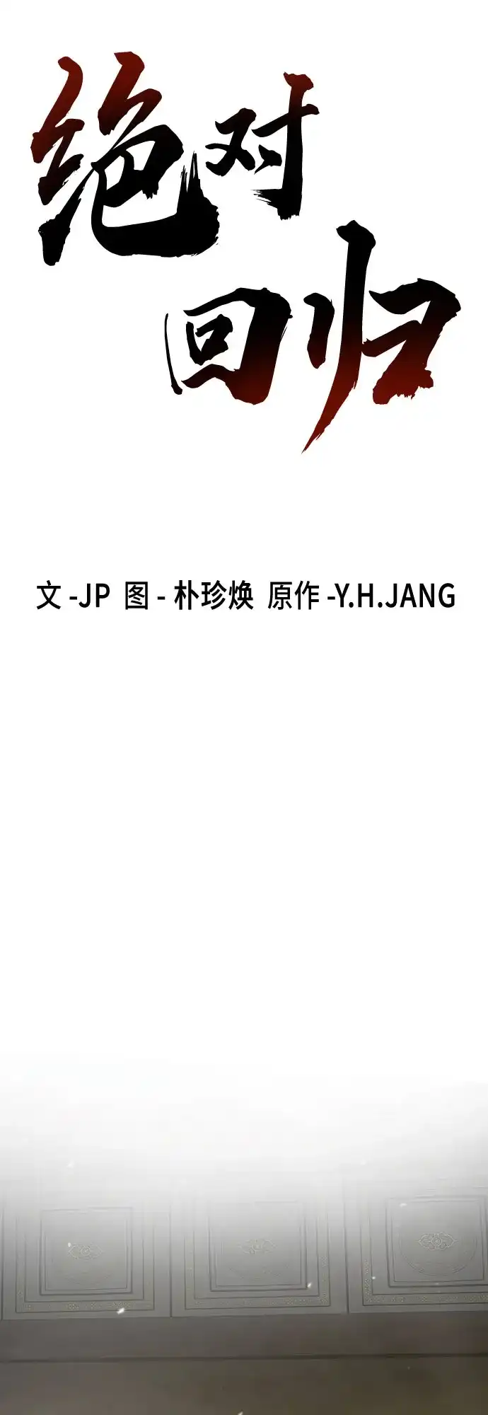 绝对回归 第103话 第65页