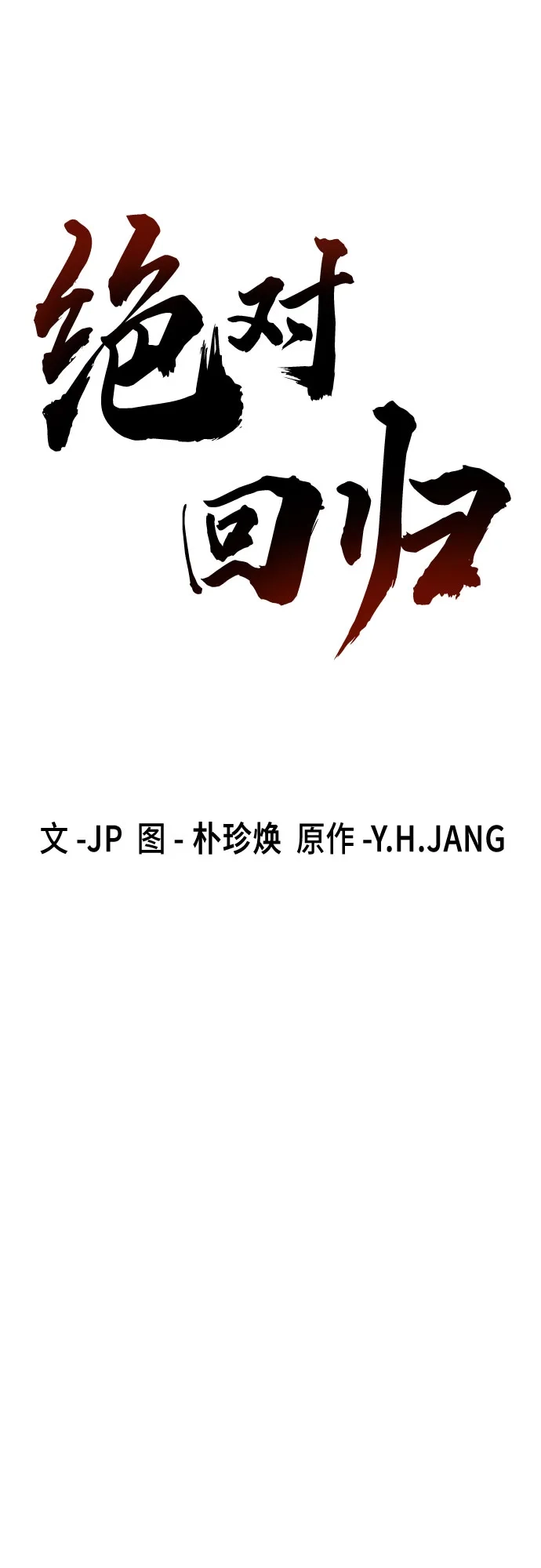 绝对回归 第104话 第143页