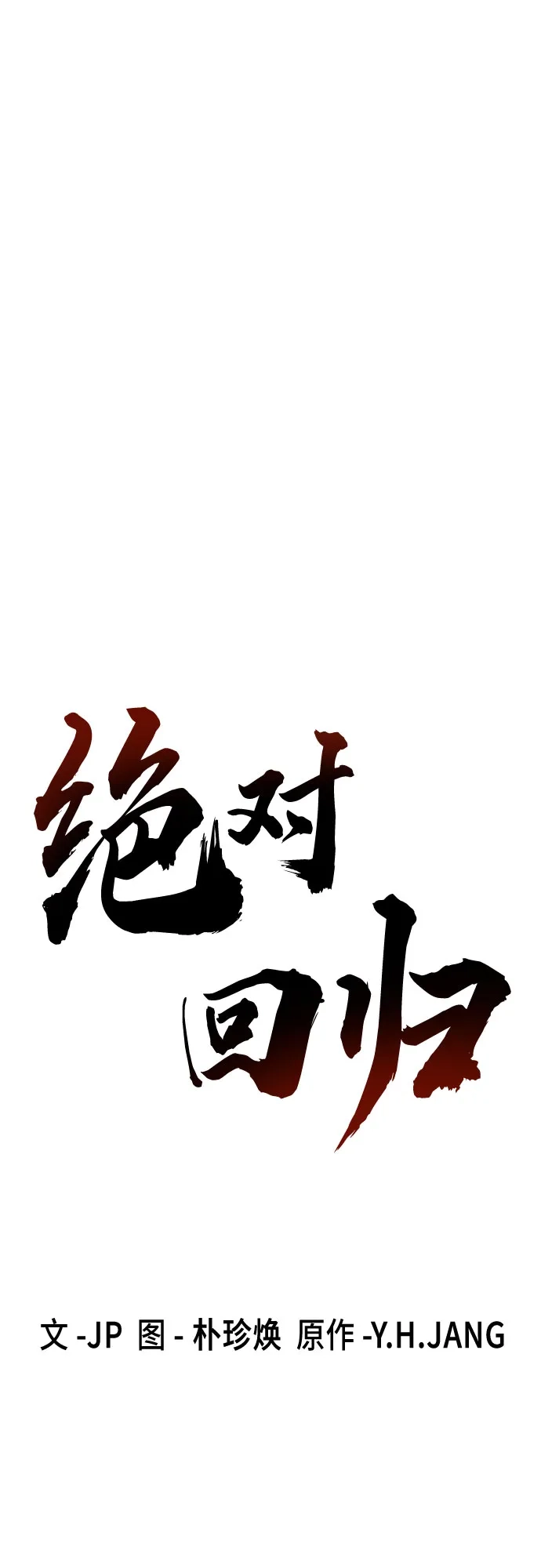 绝对回归 第105话 第3页