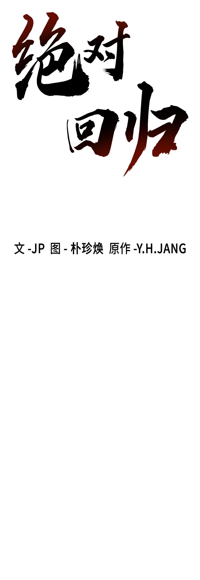 绝对回归 第106话 第32页