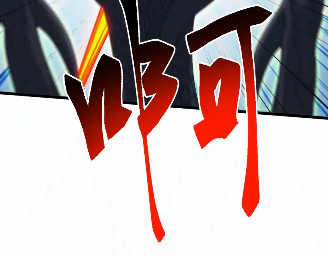 万族入侵：开局驯化史诗级巨兽 第83话 第三层！危机！ 第116页