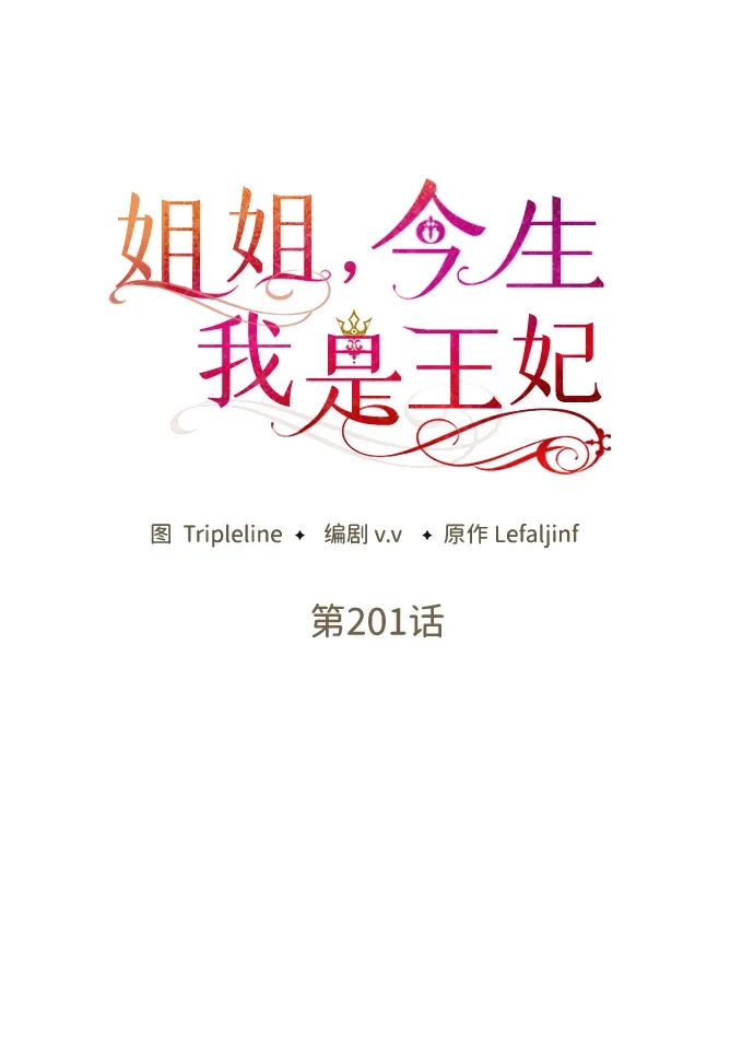 姐姐，今生我是王妃 第201话 第48页