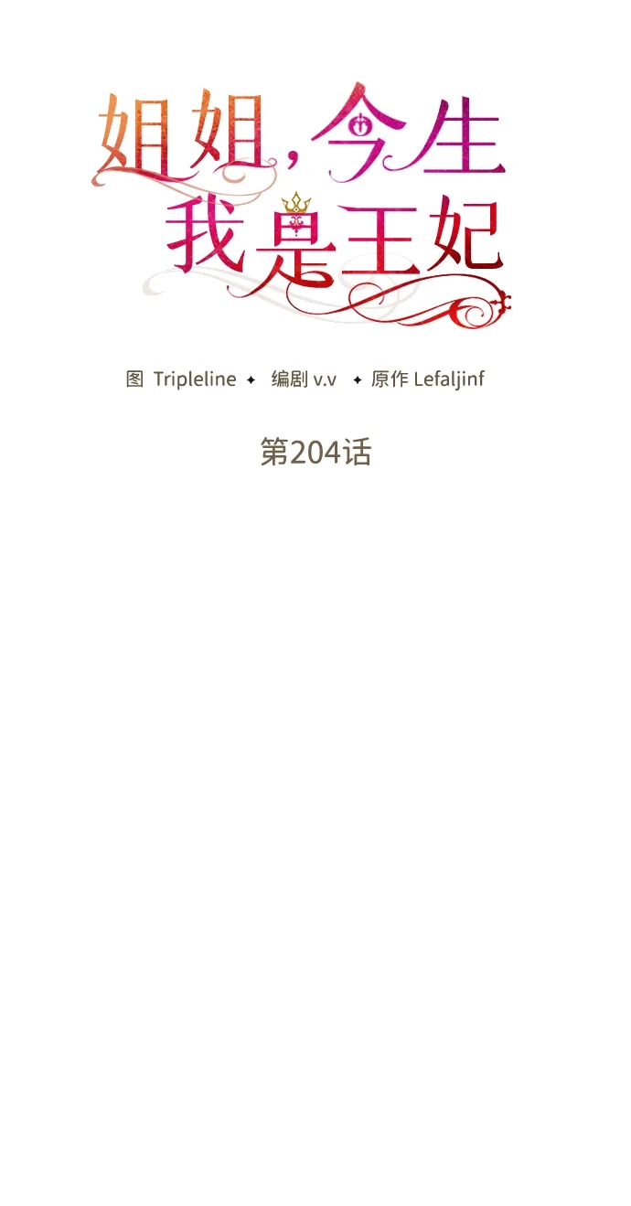 姐姐，今生我是王妃 第204话 第76页