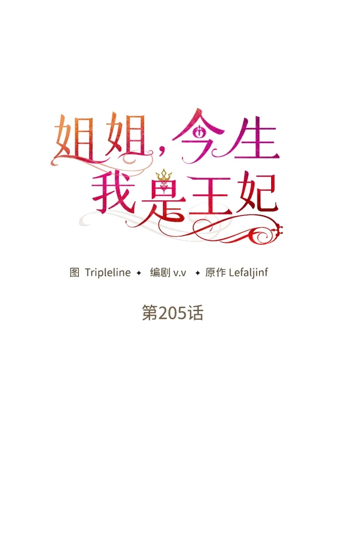 姐姐，今生我是王妃 第205话 第90页