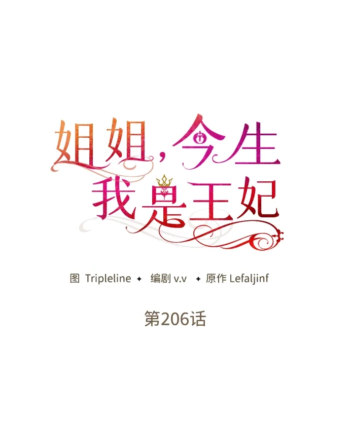 姐姐，今生我是王妃 第206话 第43页