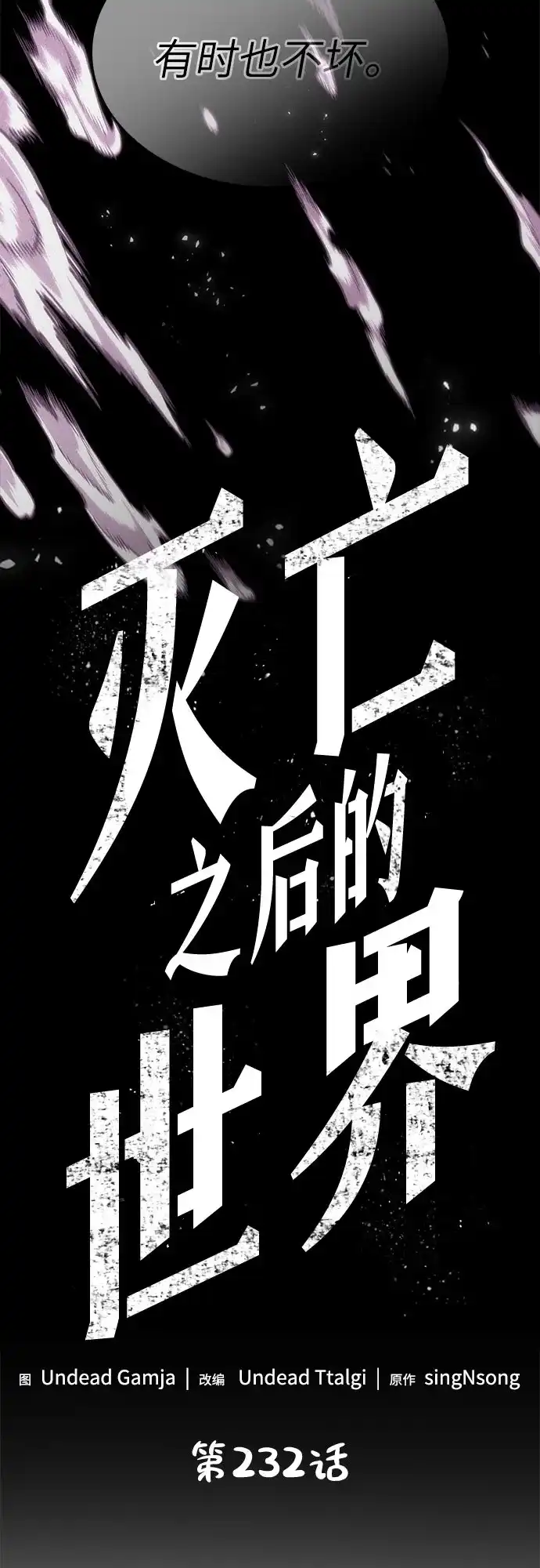 灭亡之后的世界 第232话 第21页