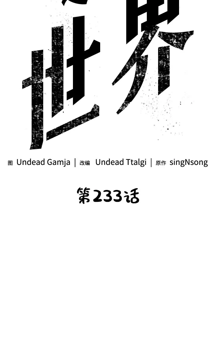 灭亡之后的世界 第233话 第26页