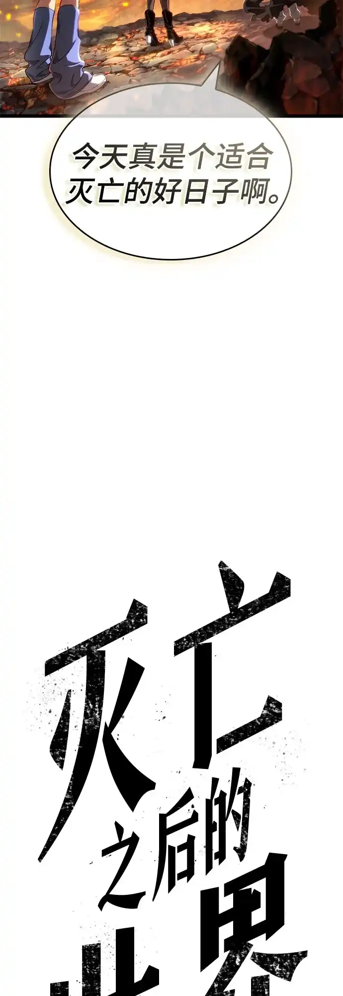 灭亡之后的世界 第233话 第76页
