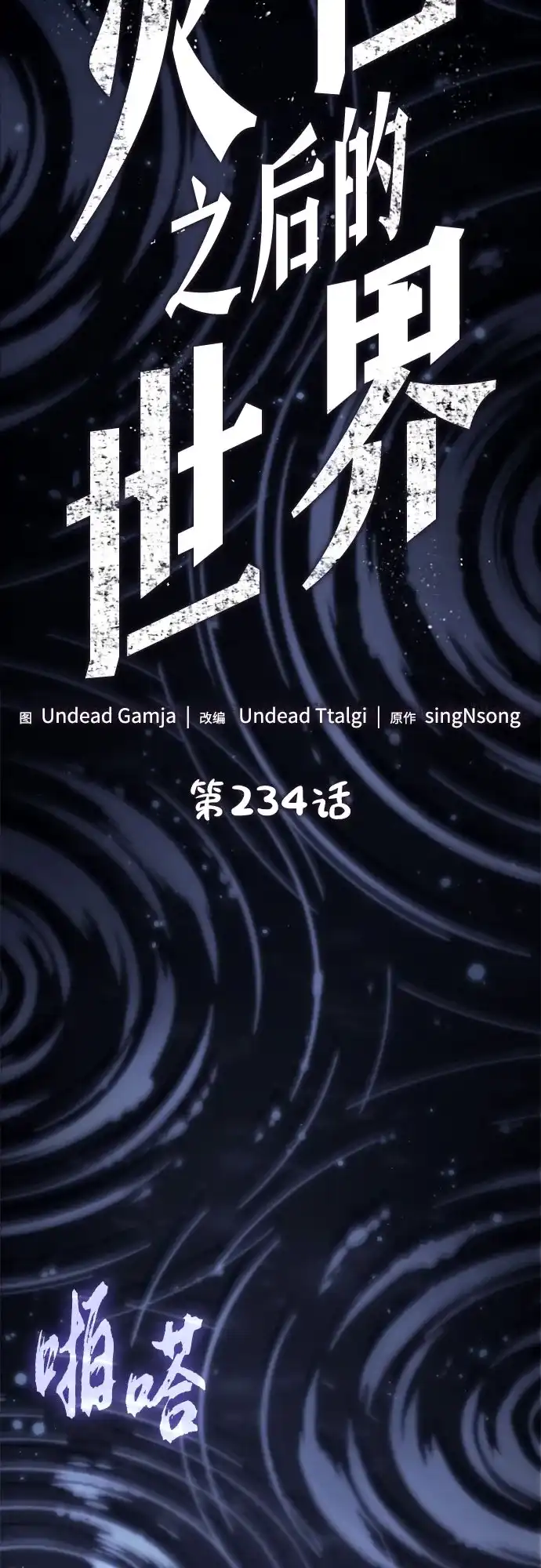 灭亡之后的世界 第234话 第7页