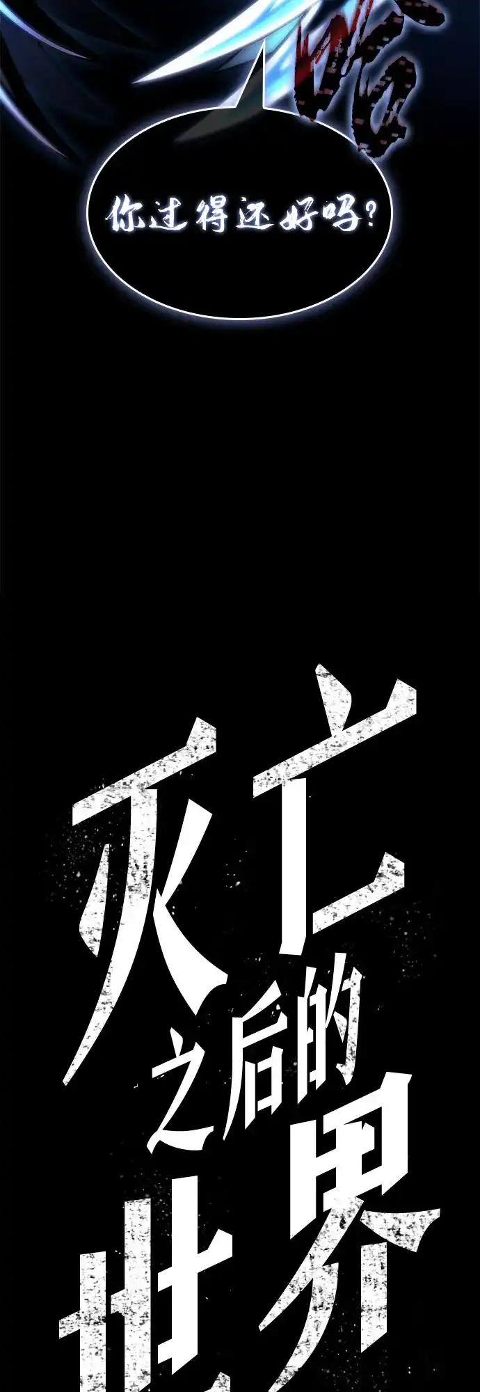 灭亡之后的世界 第234话 第90页