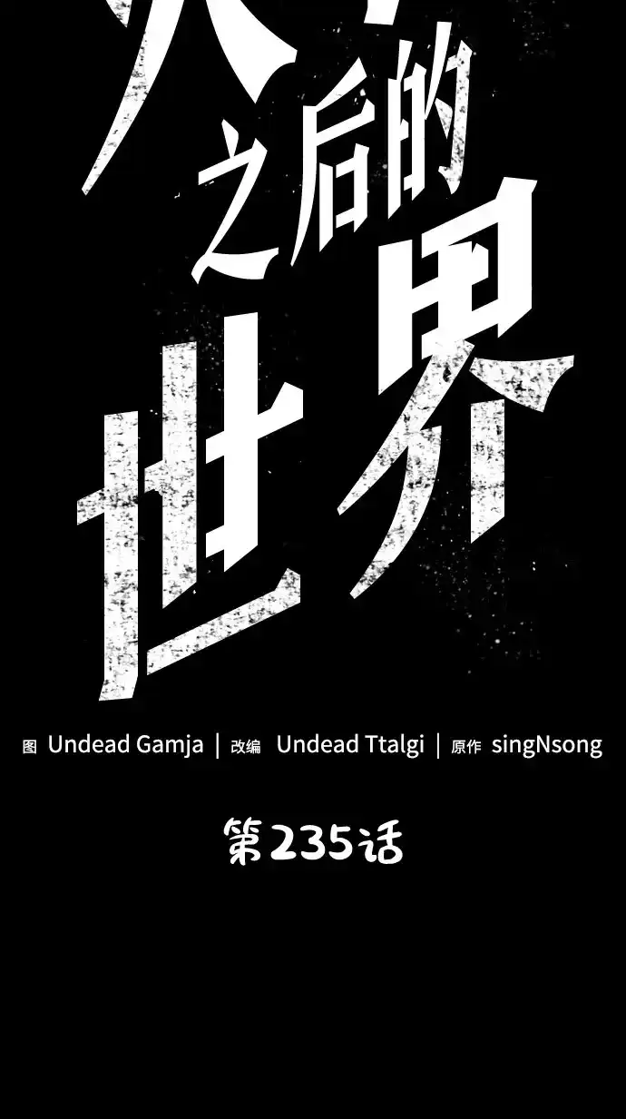 灭亡之后的世界 第235话 第12页