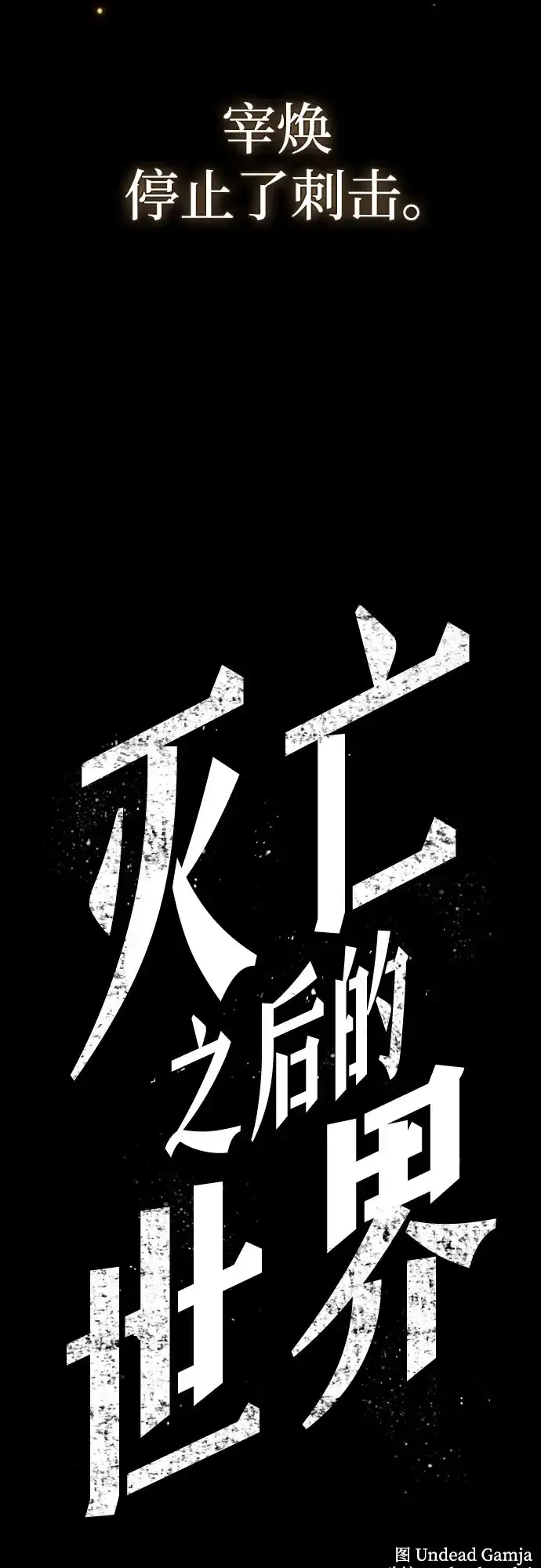 灭亡之后的世界 第235话 第88页