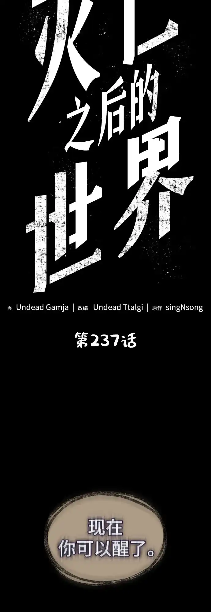 灭亡之后的世界 第237话 第30页