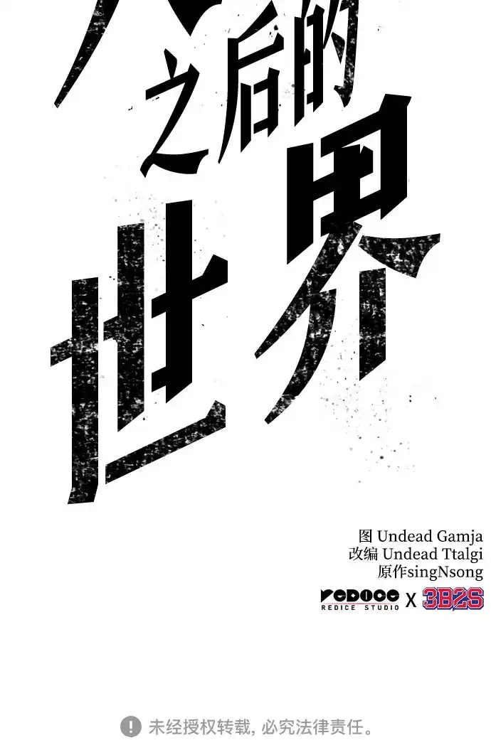 灭亡之后的世界 第237话 第78页