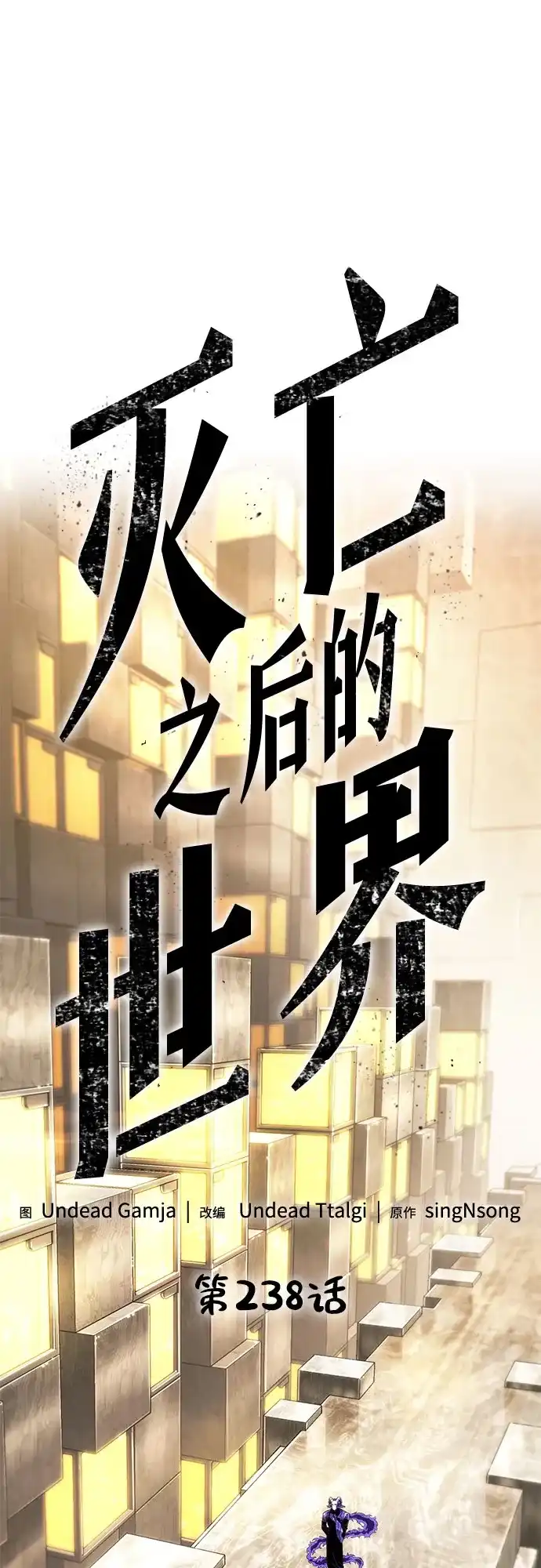 灭亡之后的世界 第238话 第2页
