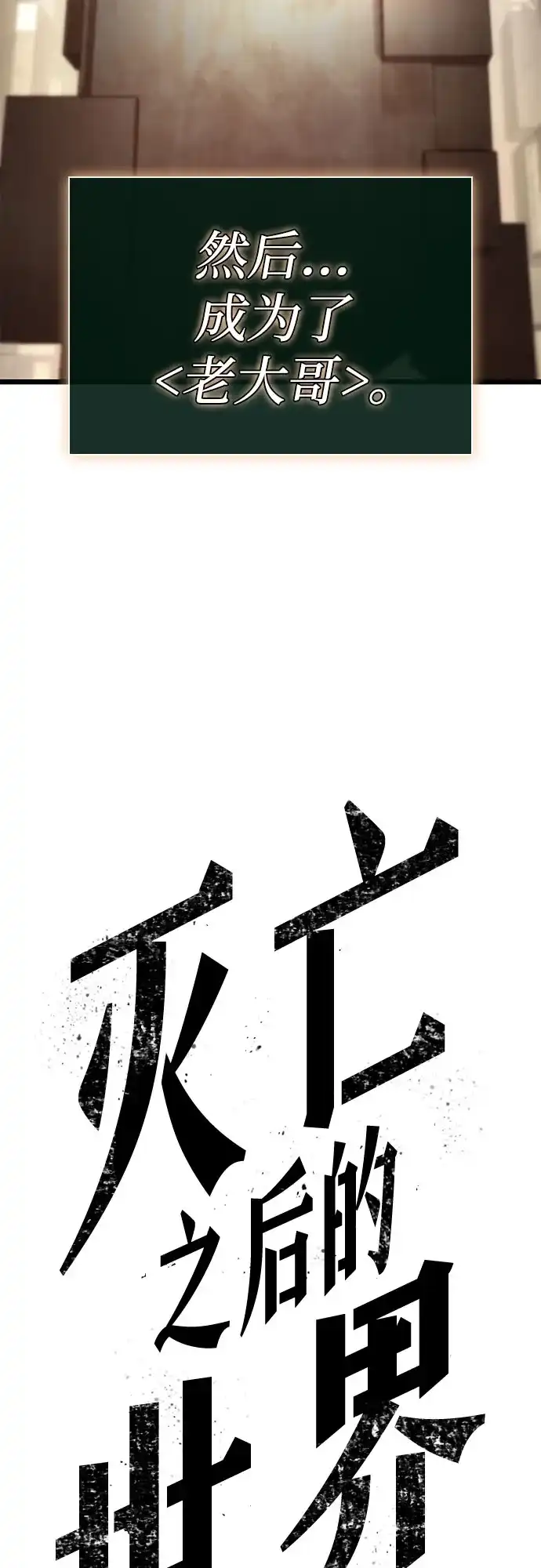灭亡之后的世界 第238话 第73页