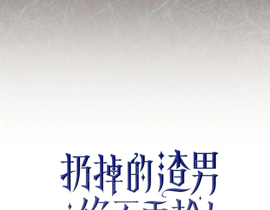 扔掉的渣男，绝不再捡！ 第101话 真心的表白 第62页