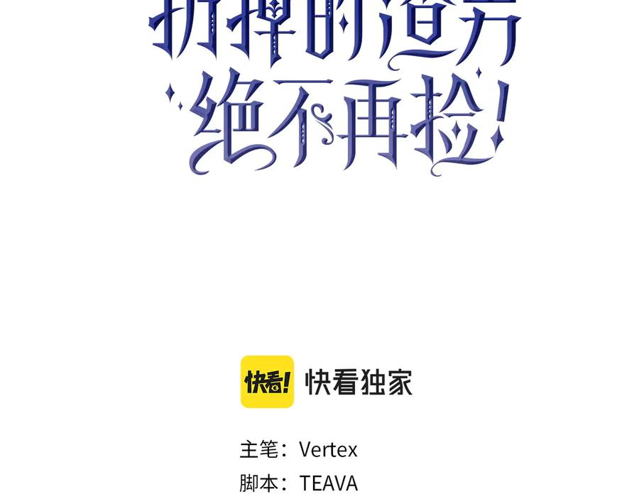 扔掉的渣男，绝不再捡！ 第102话 由你来做我的皇后 第63页