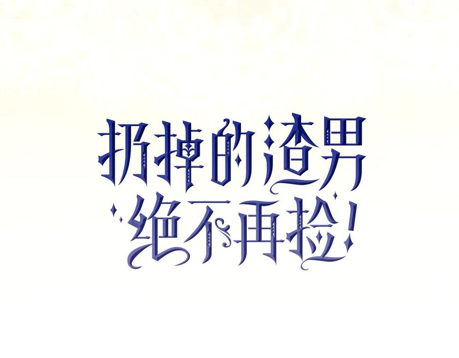 扔掉的渣男，绝不再捡！ 第116话 勇敢的表白 第43页