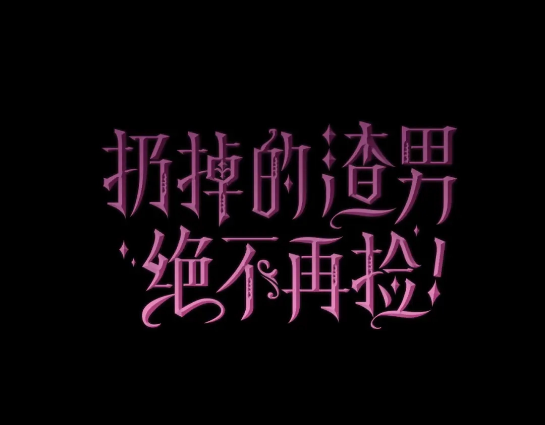 扔掉的渣男，绝不再捡！ 第121话 第622页