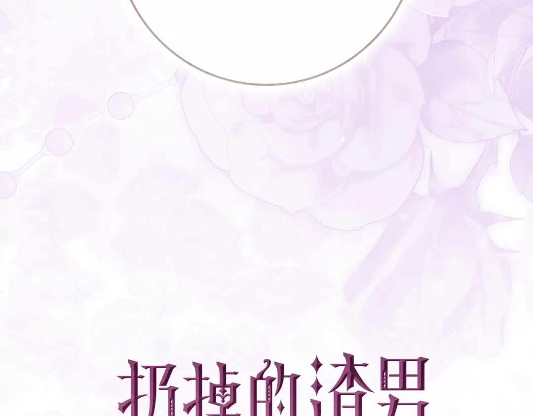 扔掉的渣男，绝不再捡！ 第121话 第211页
