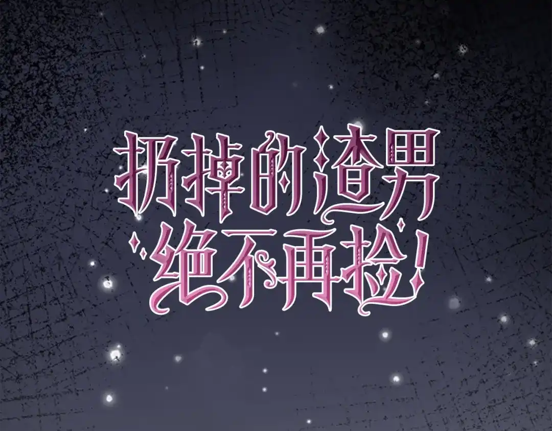 扔掉的渣男，绝不再捡！ 第125话 第538页