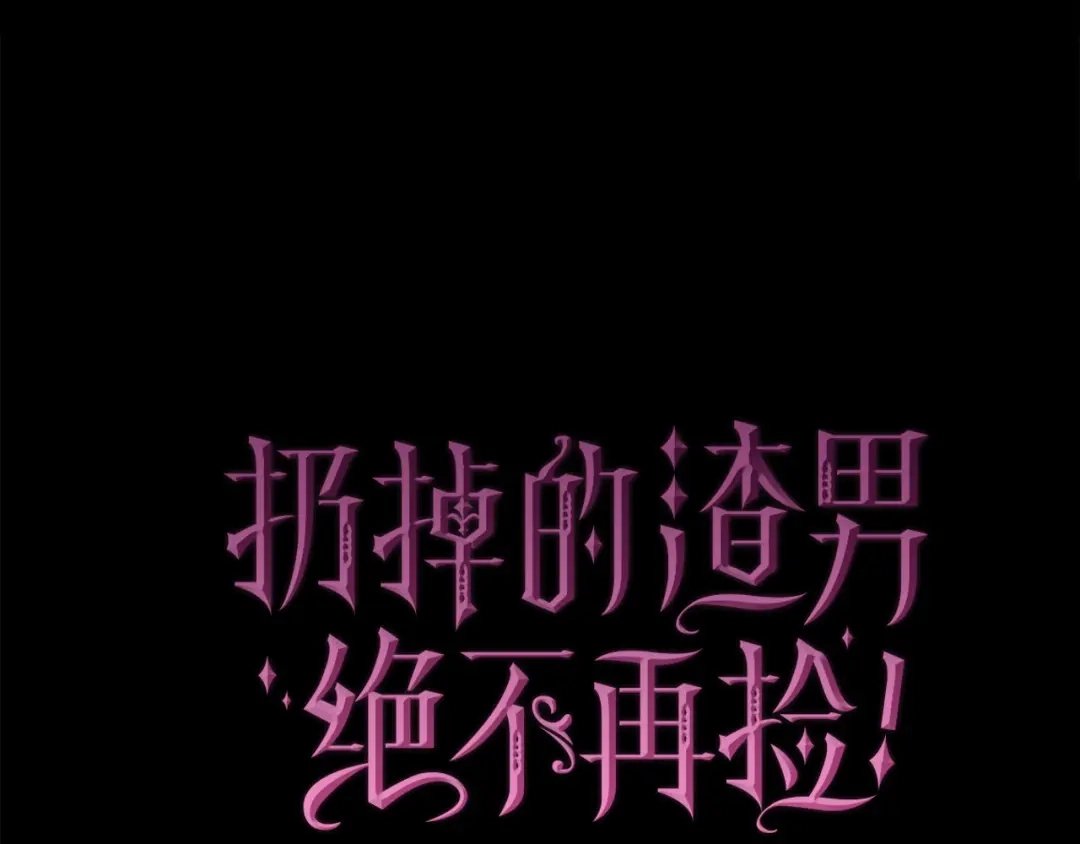 扔掉的渣男，绝不再捡！ 第129话 第592页