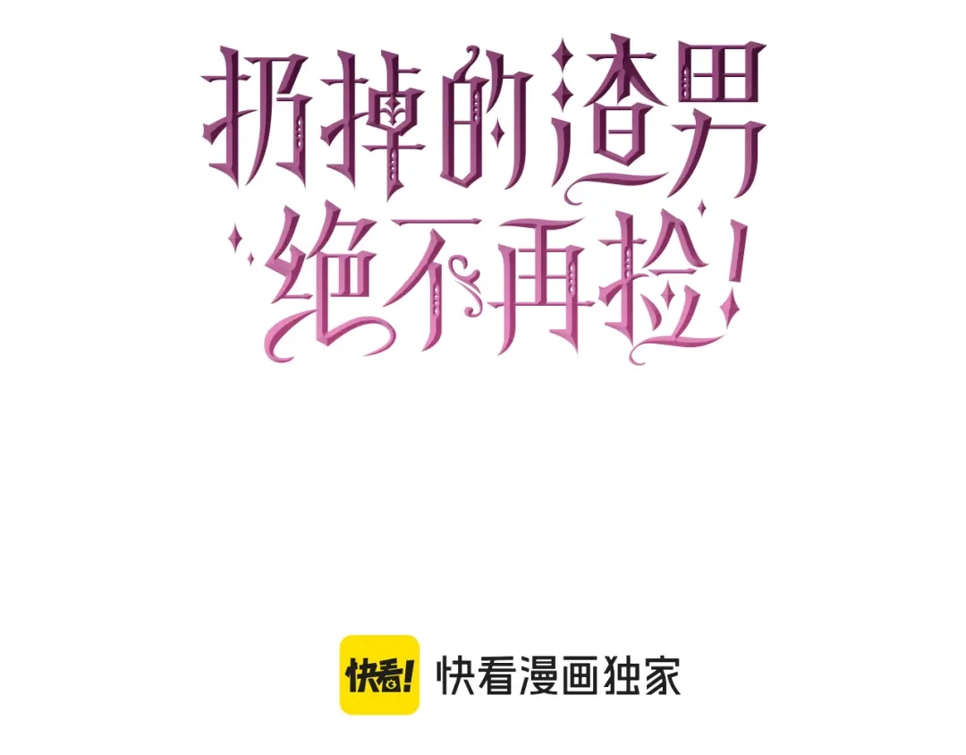 扔掉的渣男，绝不再捡！ 第129话 第265页