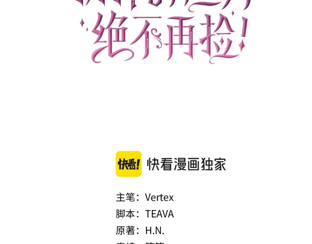 扔掉的渣男，绝不再捡！ 第131话 第286页