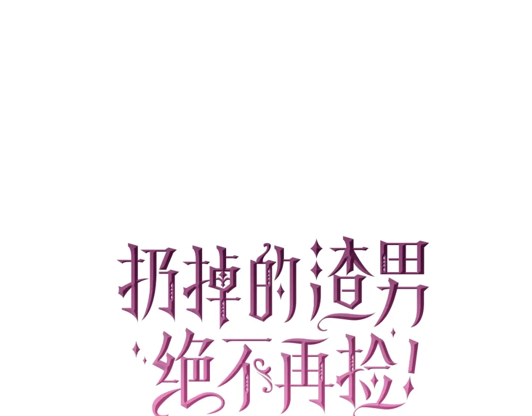 扔掉的渣男，绝不再捡！ 第133话 第46页