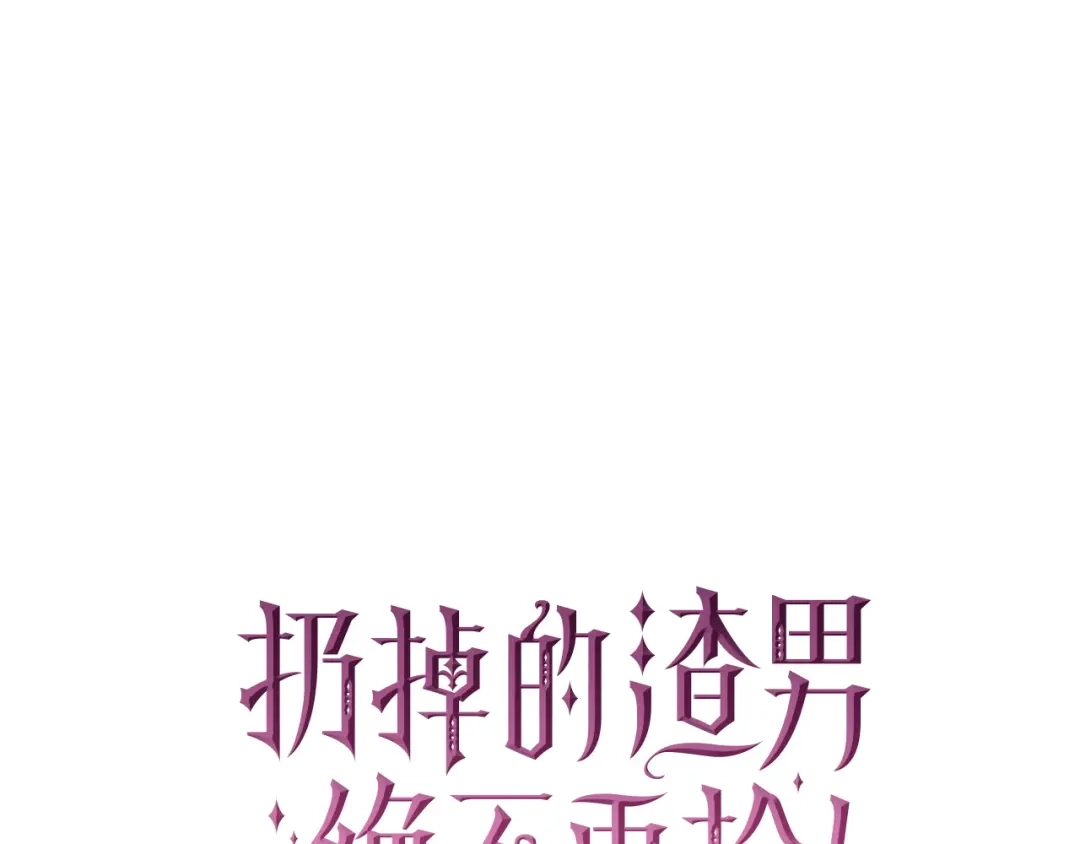 扔掉的渣男，绝不再捡！ 第135话 第235页