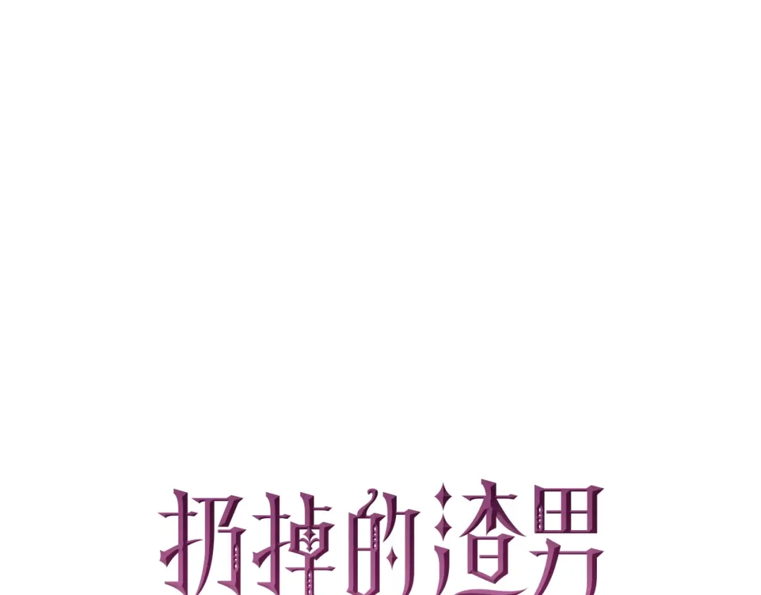 扔掉的渣男，绝不再捡！ 第136话 第583页