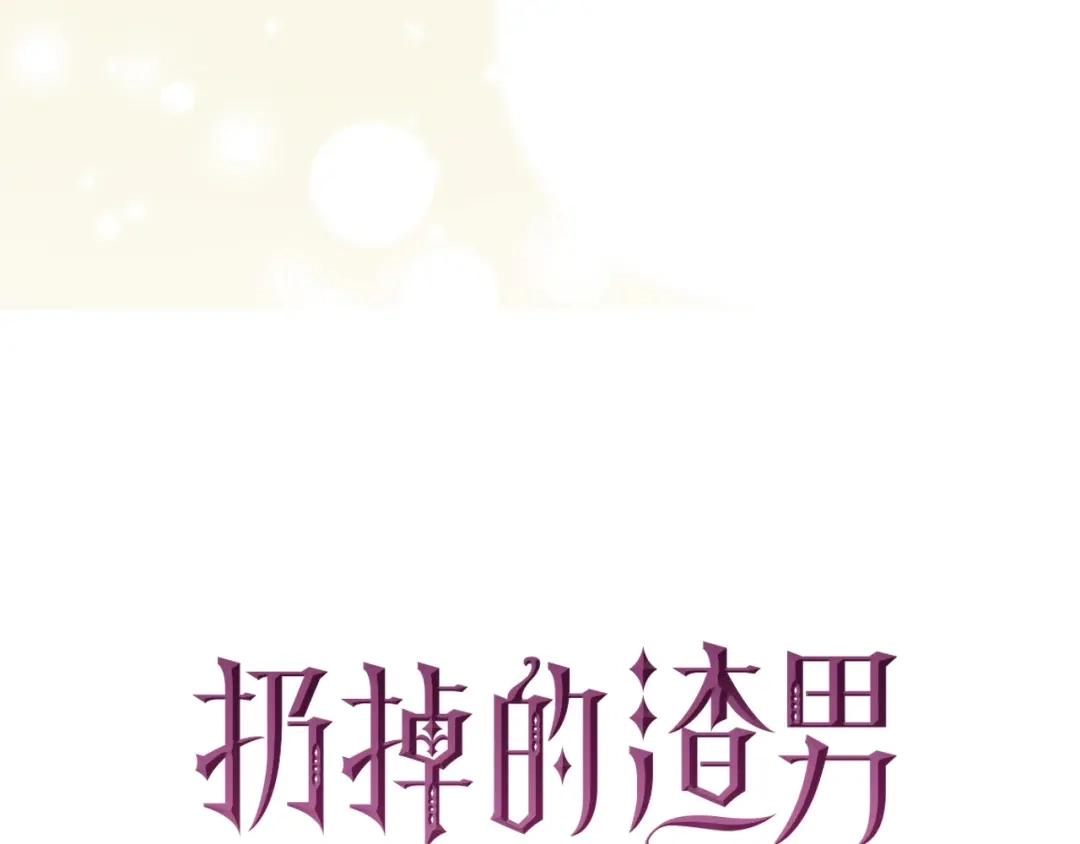扔掉的渣男，绝不再捡！ 第136话 第685页