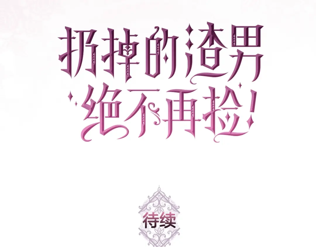 扔掉的渣男，绝不再捡！ 第125话 第623页