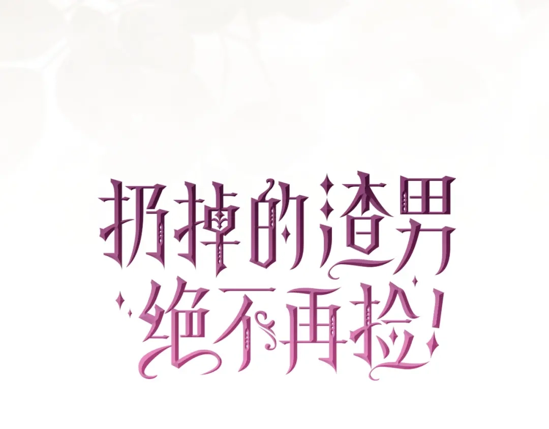 扔掉的渣男，绝不再捡！ 第126话 第599页