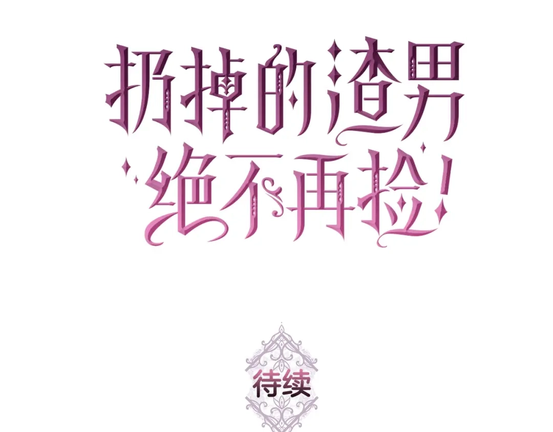 扔掉的渣男，绝不再捡！ 第130话 第587页