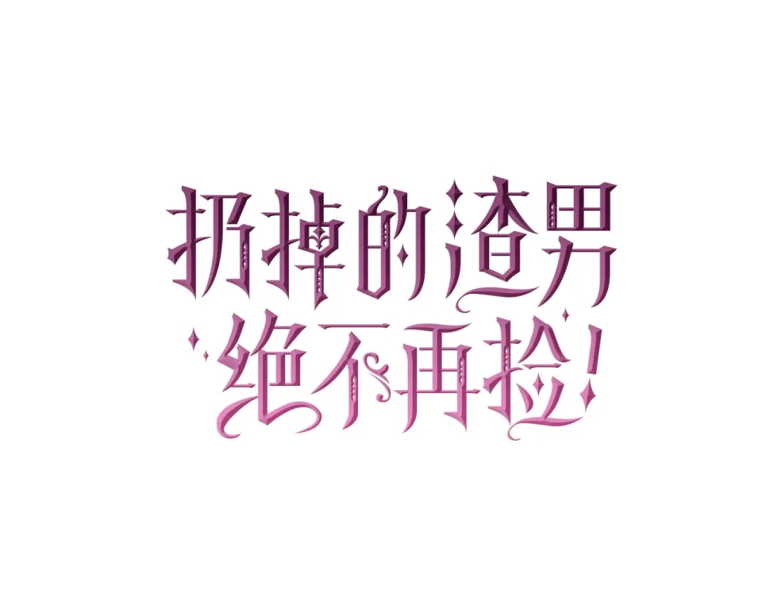 扔掉的渣男，绝不再捡！ 第130话 第215页