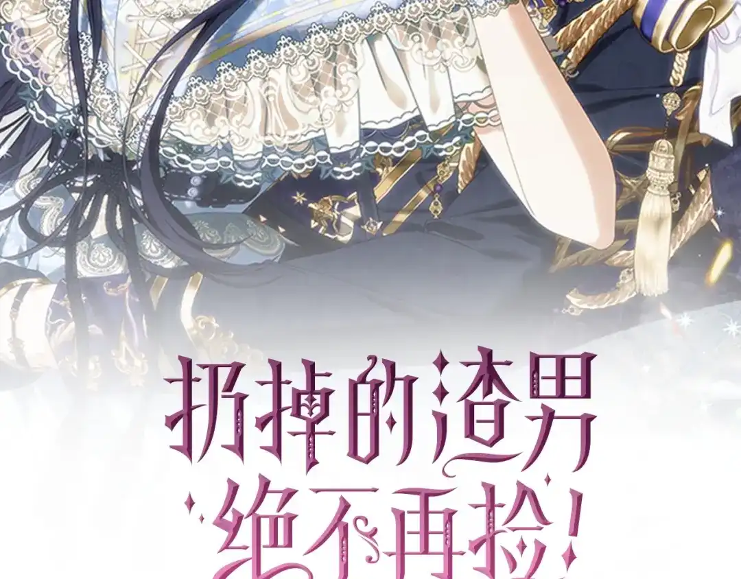 扔掉的渣男，绝不再捡！ 第132话 第5页