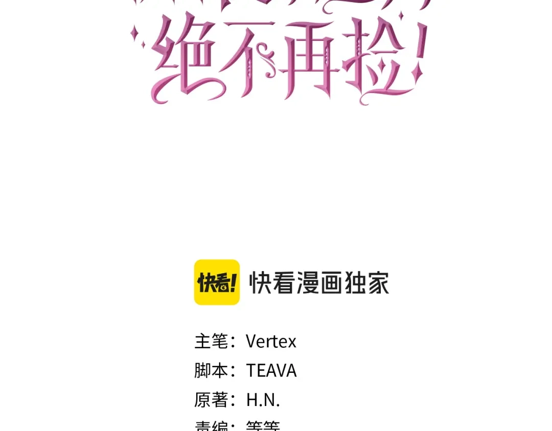 扔掉的渣男，绝不再捡！ 第136话 第587页