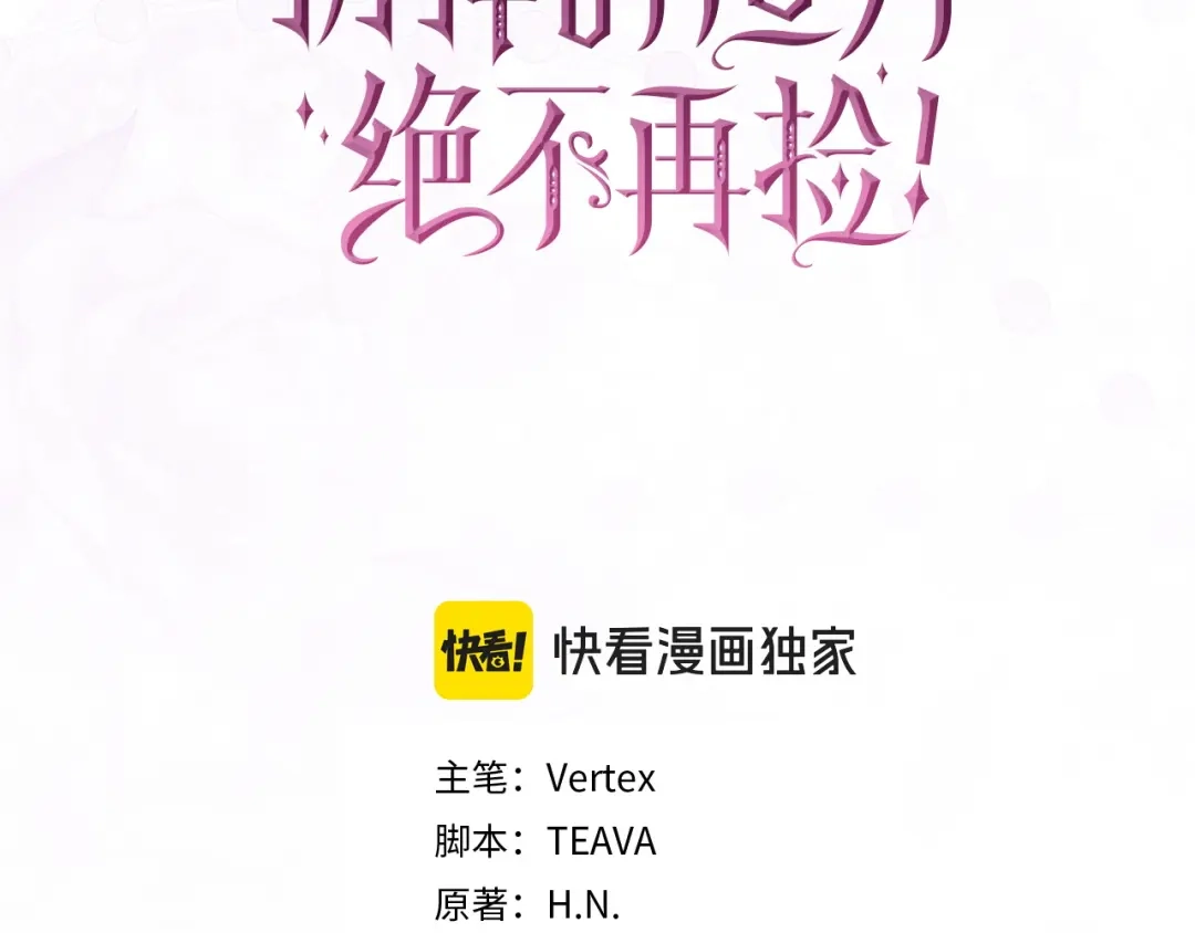 扔掉的渣男，绝不再捡！ 第121话 第216页