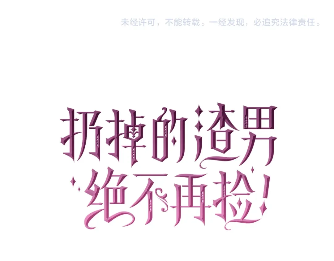 扔掉的渣男，绝不再捡！ 第123话 第546页