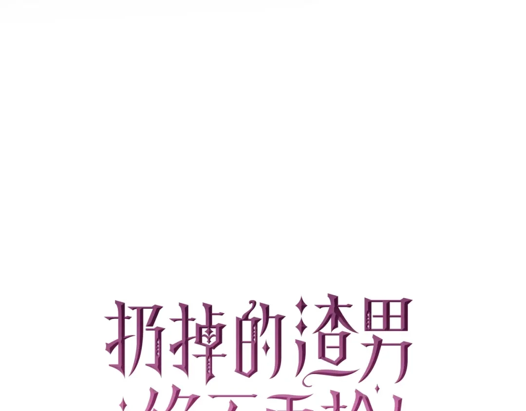 扔掉的渣男，绝不再捡！ 第123话 第183页