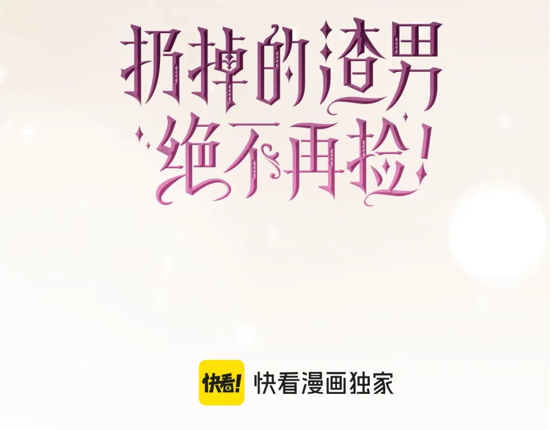 扔掉的渣男，绝不再捡！ 第124话 第261页