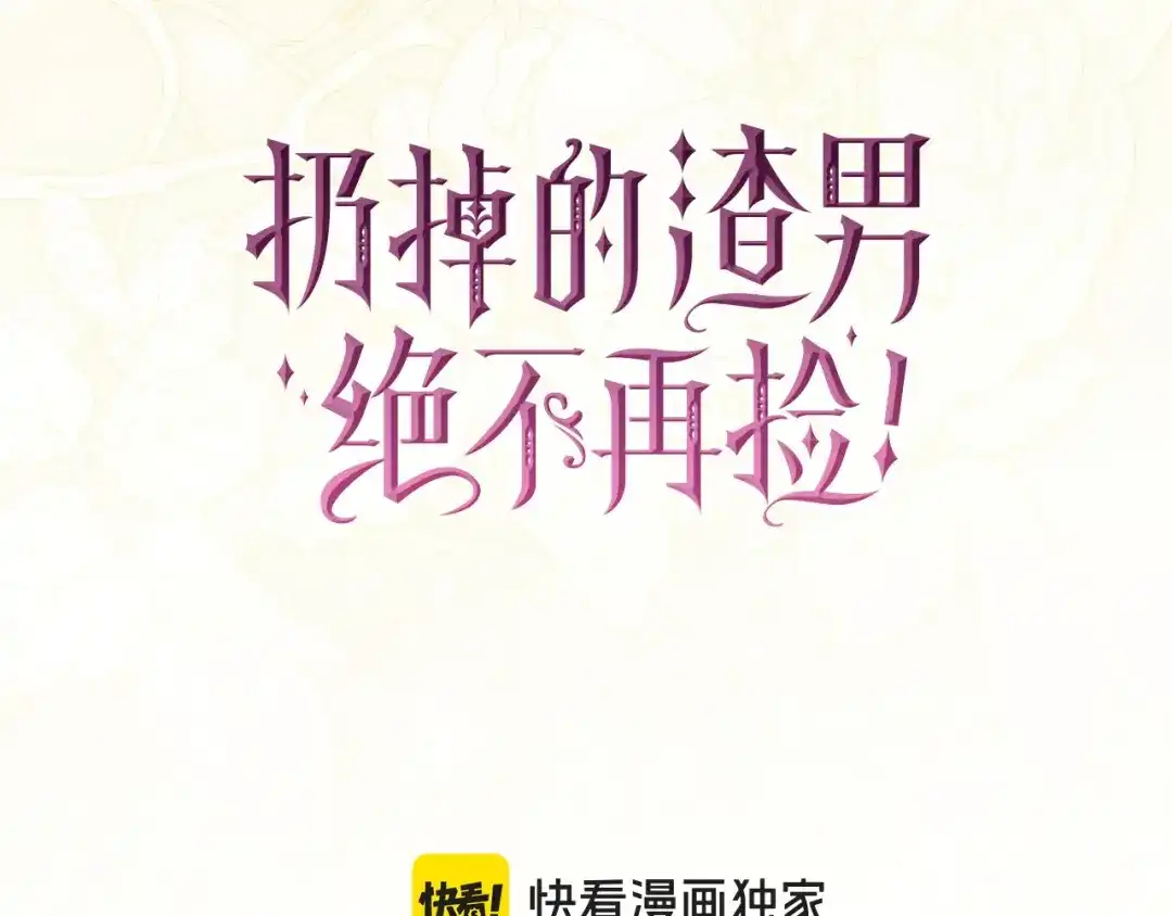 扔掉的渣男，绝不再捡！ 第126话 第204页