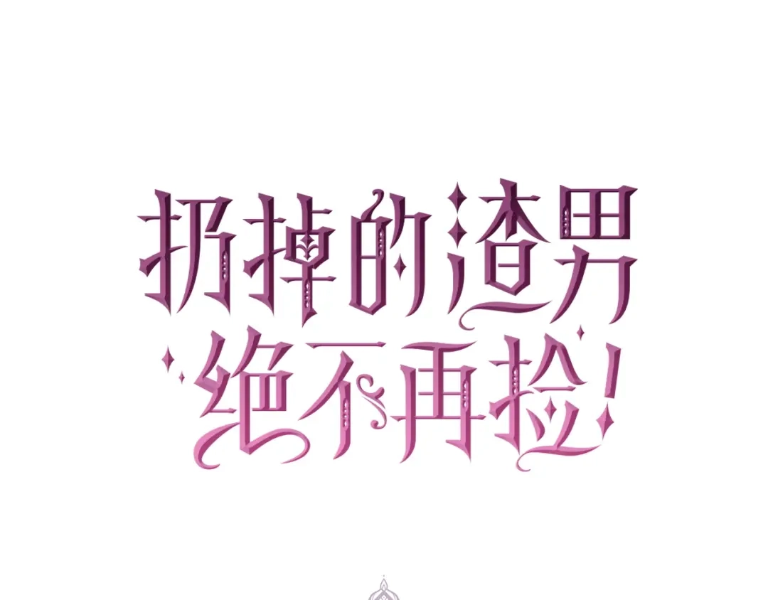 扔掉的渣男，绝不再捡！ 第127话 第648页