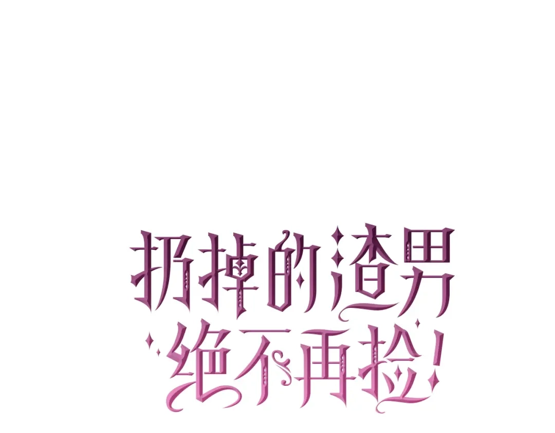 扔掉的渣男，绝不再捡！ 第127话 第219页