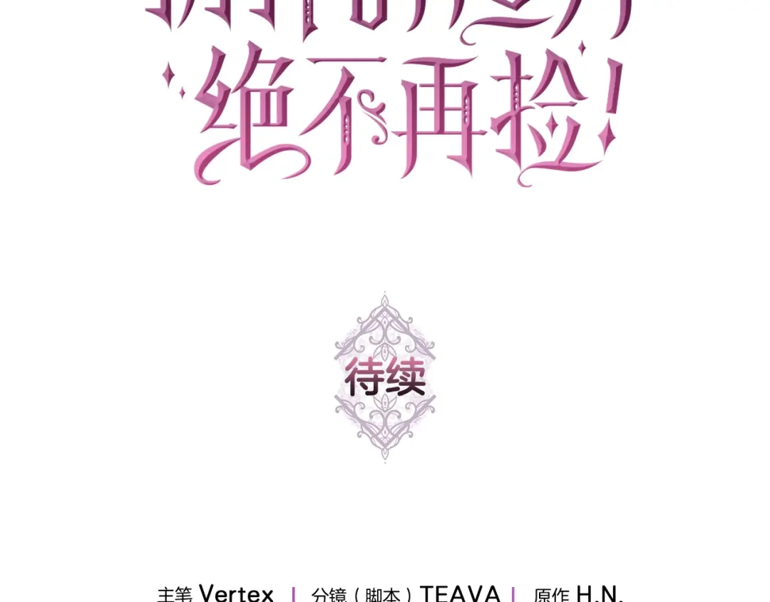 扔掉的渣男，绝不再捡！ 第128话 第684页