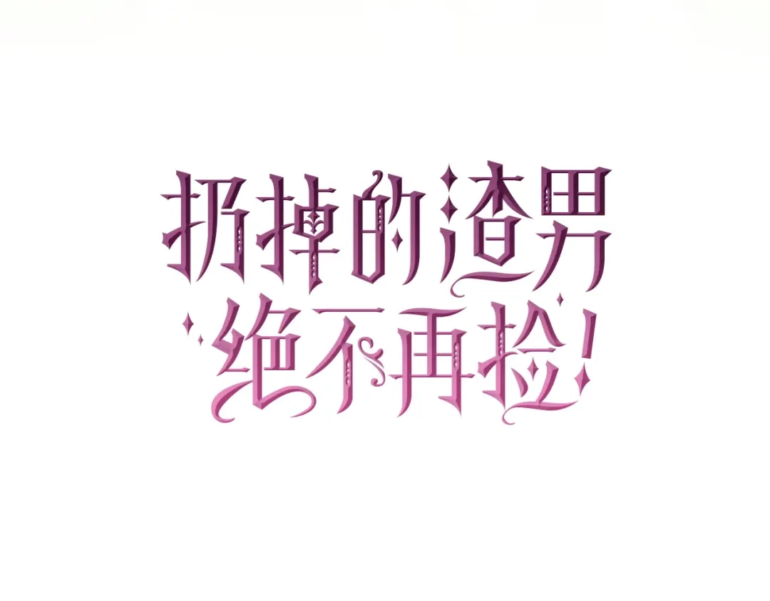 扔掉的渣男，绝不再捡！ 第128话 第288页