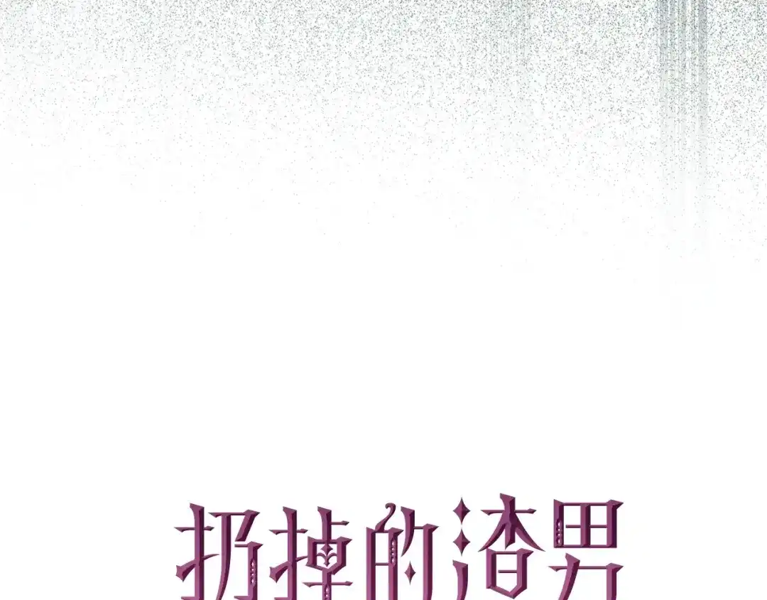 扔掉的渣男，绝不再捡！ 第131话 第285页
