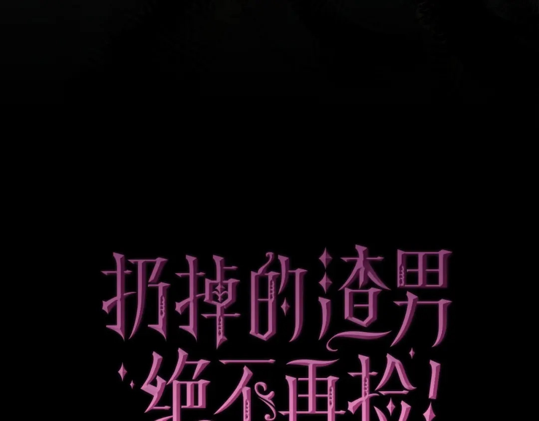 扔掉的渣男，绝不再捡！ 第132话 第657页